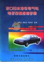 进口日本汽车电气与电子设备维修手册（1998 PDF版）