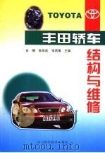 丰田轿车结构与维修   1999  PDF电子版封面  7538128190  白崤等主编 