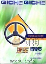 汽车驾驶员  初级   1999  PDF电子版封面  7532348628  上海交运（集团）公司编 