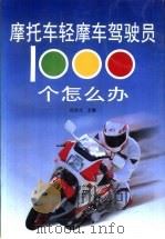 摩托车轻摩车驾驶员1000个怎么办（1999 PDF版）