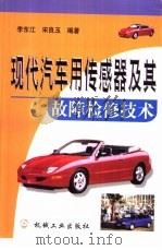 现代汽车用传感器及其故障检修技术（1999 PDF版）
