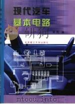 现代汽车基本电路   1999  PDF电子版封面  7810454609  董辉编 