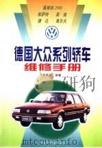 德国大众系列轿车维修手册   1999  PDF电子版封面  7538128158  刘希恭编著 