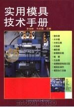 实用模具技术手册   1998  PDF电子版封面  7543910640  李绍林，马长福主编 