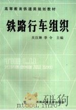 铁路行车组织   1993  PDF电子版封面  7810223992  吴汉琳，季令主编 