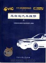 马自达汽车维修  上（1998 PDF版）