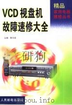 VCD视盘机故障速修大全   1999  PDF电子版封面  7115080070  陈尔绍主编 