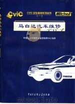 马自达汽车维修  下（1998 PDF版）
