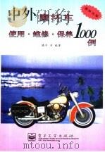 中外摩托车使用·维修·保养1000例（1997 PDF版）