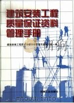 建筑安装工程质量保证资料管理手册   1999  PDF电子版封面  7111017609  建筑安装工程质量保证资料管理手册编写组编 