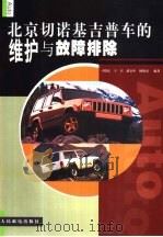 北京切诺基吉普车的维护与故障排除（1999 PDF版）