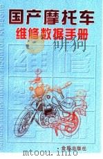 国产摩托车维修数据手册   1999  PDF电子版封面  7508209184  国产摩托车维修数据手册编写组编 