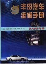 丰田汽车维修手册  发动机分册   1997  PDF电子版封面  7535918395  王运朋主编 