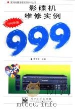 影碟机维修实例999  1998新编（1999 PDF版）