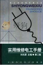 实用维修电工手册  第2版   1993  PDF电子版封面  7532354032  刘光源主编 