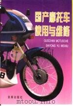 国产摩托车使用与维修   1994  PDF电子版封面  7800227707  于曰桂主编；王庆瑷等编著 