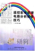 长虹  康佳  熊猫遥控彩电原理电路分析检修技巧（1999 PDF版）