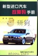 新型进口汽车故障码手册   1999  PDF电子版封面  7533512278  郭伟，王锦俞著 