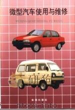 微型汽车使用与维修  第2版（1996 PDF版）