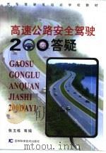 高速公路安全驾驶200答疑（1997 PDF版）