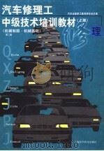 汽车修理工中级技术培训教材  第2版  上  机械制图与机械基础（1989 PDF版）