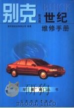 别克BUICK世纪维修手册（1999 PDF版）