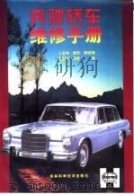 奔驰轿车维修手册（1998 PDF版）