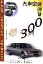 汽车空调问答300（1998 PDF版）