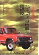 北京切诺基吉普车维修技术（1999 PDF版）