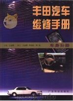 丰田汽车维修手册  车身分册   1998  PDF电子版封面  7535919529  王运朋主编 