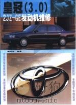 皇冠3.0 2JZ-GE型发动机维修   1999  PDF电子版封面  753592137X  谢绍发编著 