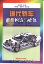 现代轿车底盘构造与维修（1998 PDF版）