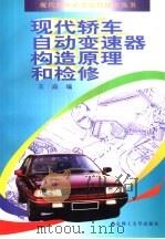 现代轿车自动变速器构造原理和检修   1999  PDF电子版封面  7810453858  王焱编 