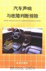 汽车声响与故障判断排除（1996 PDF版）