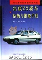 富康ZX轿车结构与维修手册   1998  PDF电子版封面  7532343669  朱民生，陈培龙编 