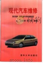 现代汽车维修  第4册  故障诊断与保养维修规范（1997 PDF版）