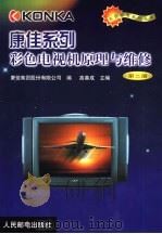 康佳系列彩色电视机原理与维修  第2册（1999 PDF版）