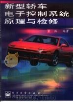 新型轿车电子控制系统原理与检修   1999  PDF电子版封面  7505351443  黄玮编著 