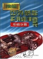 精编中外轿车实用维修全书  第5分册  基础分册（1998 PDF版）