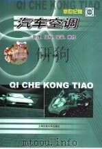 汽车空调：新世纪版   1997  PDF电子版封面  7313018320  陈孟湘编著 