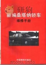 新编桑塔纳轿车维修手册（1997 PDF版）