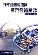 汽车维修与保养实用经验集锦（1999 PDF版）