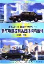 凌志LS400 皇冠CROWN3.0轿车电脑控制系统结构与维修（1999 PDF版）