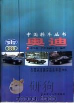 奥迪   1998  PDF电子版封面  7810453882  中国第一汽车集团公司编著 