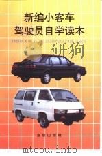 新编小客车驾驶员自学读本（1997 PDF版）