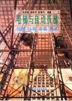 电梯与自动扶梯  原理、设计、安装、测试（1995 PDF版）