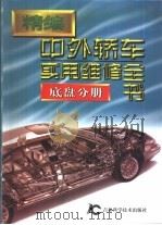 精编中外轿车实用维修全书  底盘分册   1998  PDF电子版封面  7538419683  郑定浩，张西振主编 