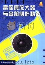 高保真放大器与音箱制作精选（1999 PDF版）