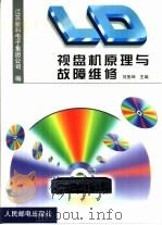LD视盘机原理与故障维修（1999 PDF版）
