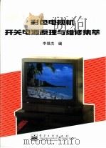 彩色电视机开关电源原理与维修集萃（1993 PDF版）